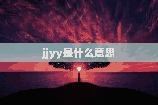 jjyy是什么意思(兢兢业业是什么意思)